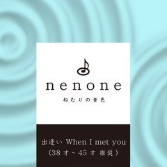 Title06: ねむりの音色　出逢い When I met you (38才〜45才 推奨) nenone.jp