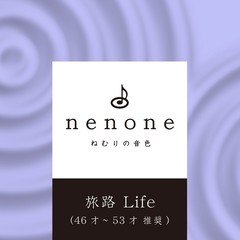 Title07: ねむりの音色　旅路 Life (46才〜53才 推奨) nenone.jp