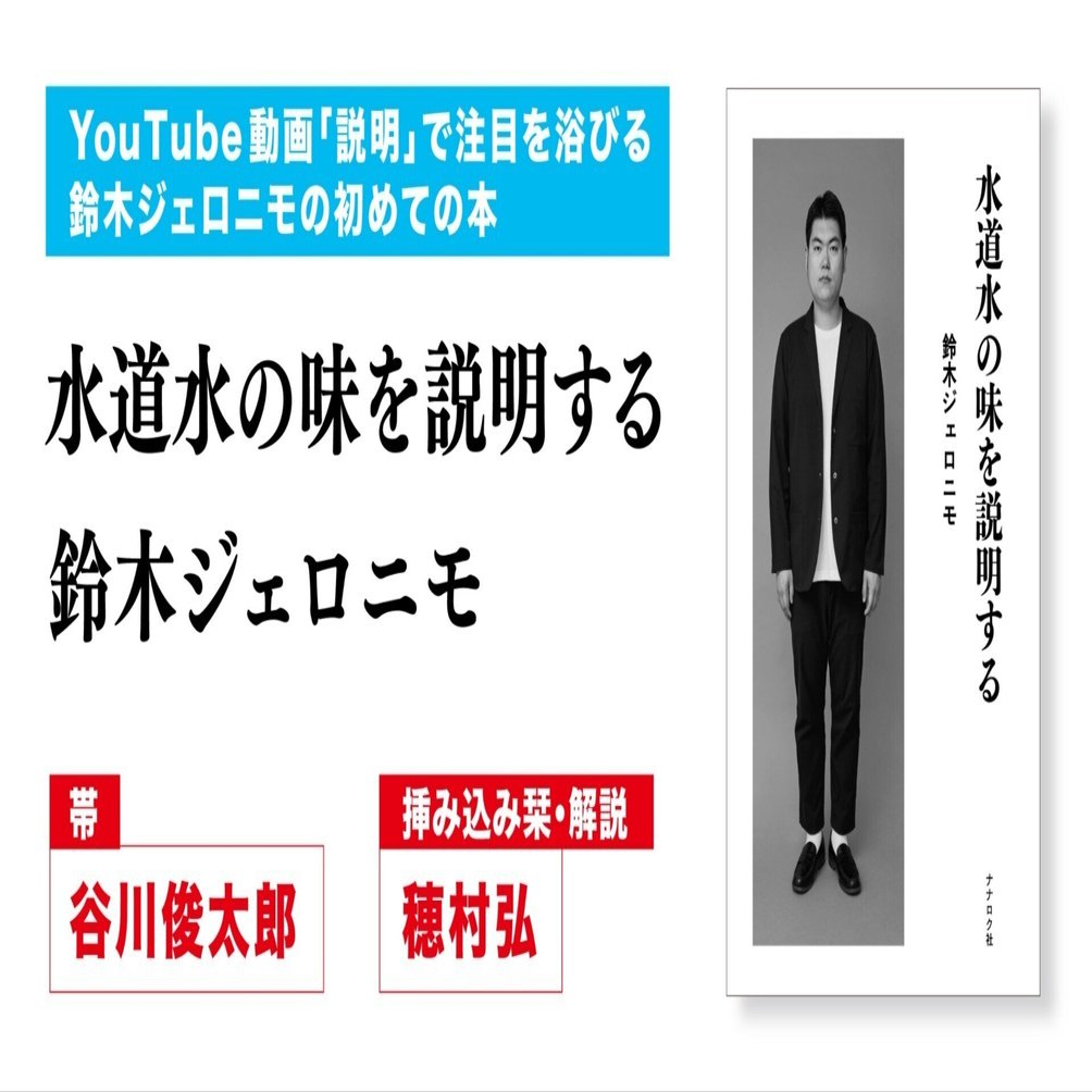 鈴木ジェロニモ『水道水の味を説明する』｜ナナロク社