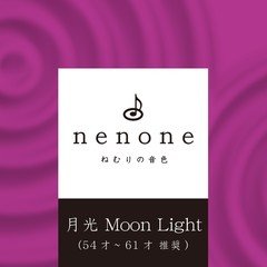 Title08: ねむりの音色　月光 Moon Light (54才〜61才 推奨) nenone.jp