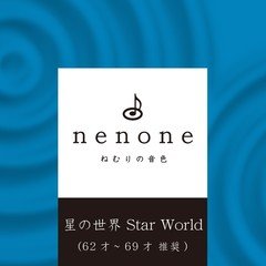 Title09: ねむりの音色 星の世界 Star World (62才〜69才 推奨) nenone.jp