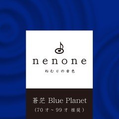 Title10: ねむりの音色　蒼茫 Blue Planet (70才〜99才 推奨) nenone.jp