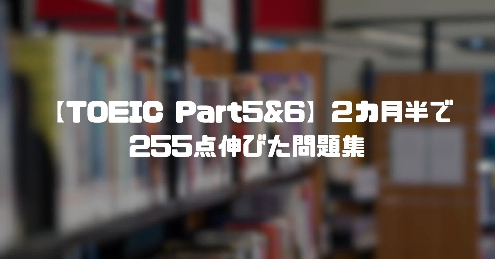 TOEIC Part5&6】2カ月半で255点伸びた問題集｜Arkaive