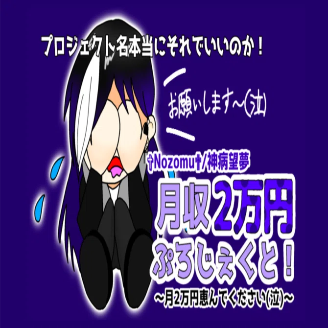 ✞Nozomu✟、月収2万円ぷろじぇくと！とは？｜✞Nozomu✟⚰️✝️