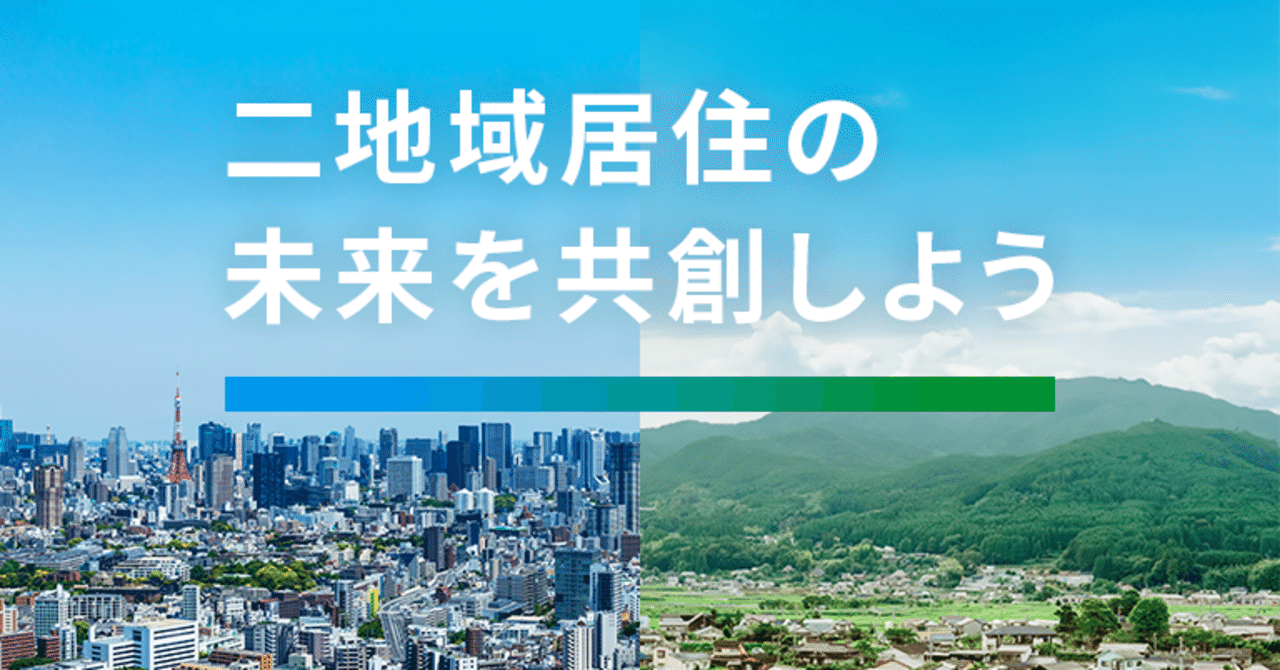 地域社会の変動と住民 二地域居住とは 改正広域的地域活性化基盤整備法が2024年11月施行