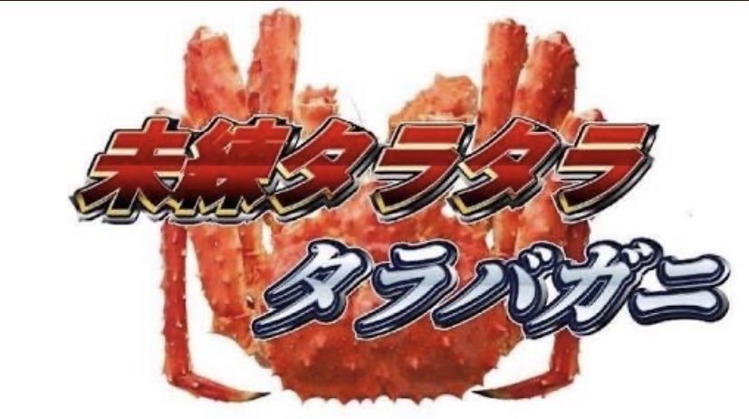 未練タラタラタラバガニ ていてい Note