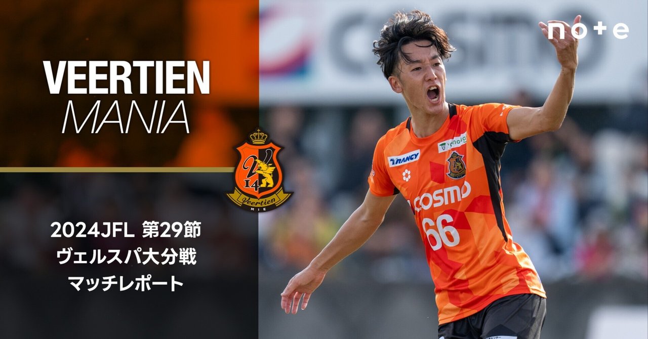 2024 第29節 ヴェルスパ大分戦マッチレポート｜ヴィアティン三重