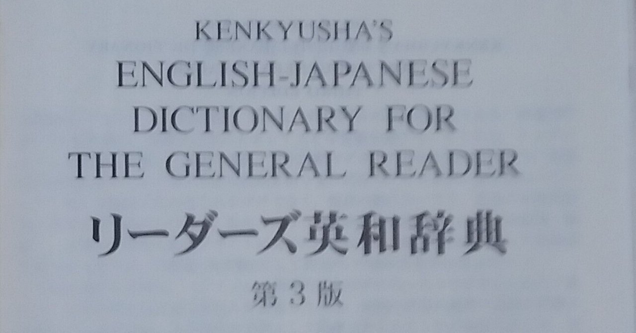 リーダーズ英和辞典｜山根あきら | 哲学者