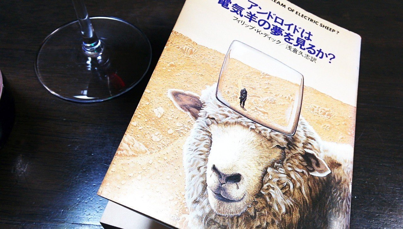 受苦と共感と救済の物語：P.K. Dick 「アンドロイドは電気羊の夢を見る