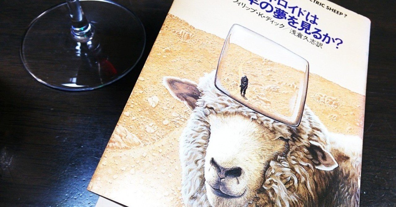 受苦と共感と救済の物語：P.K. Dick 「アンドロイドは電気羊の夢を見る