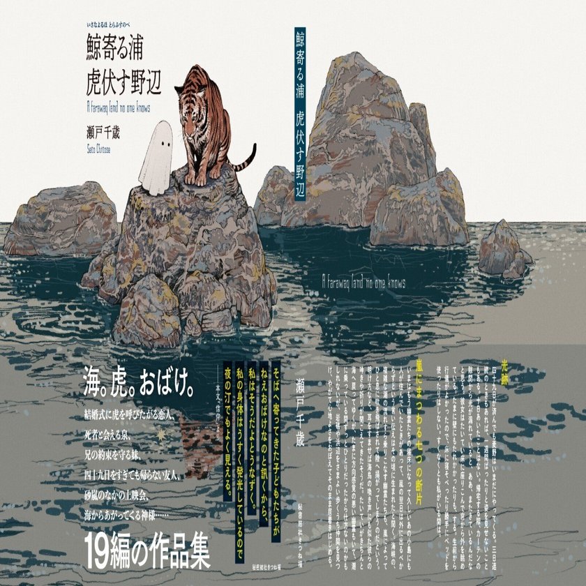 鯨寄る浦 虎伏す野辺／文学フリマ東京39｜瀬戸千歳