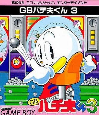 GBパチ夫くん3」ハルちん平成ゲーム史Reboot!9｜ハルちん@ジェンダーまぁ