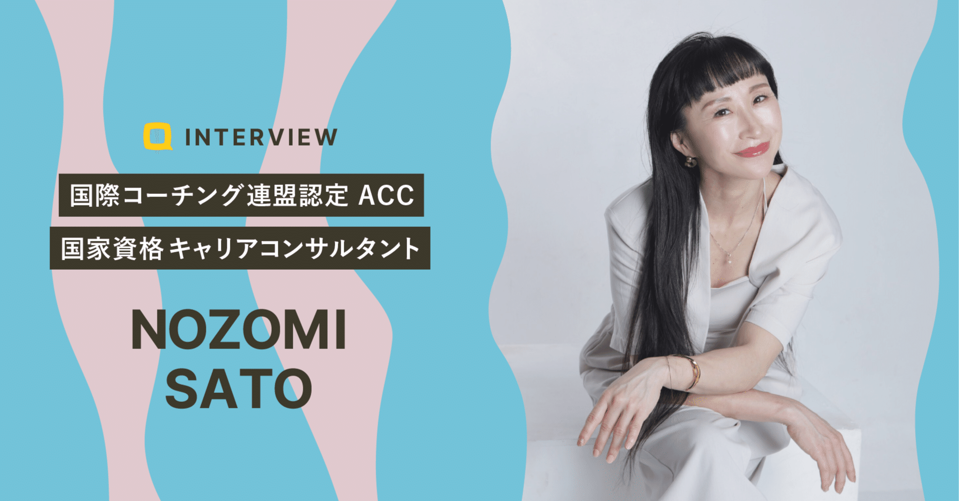 一人ひとりがブレイクスルーして、輝くお手伝いをしたい｜佐藤 望さん