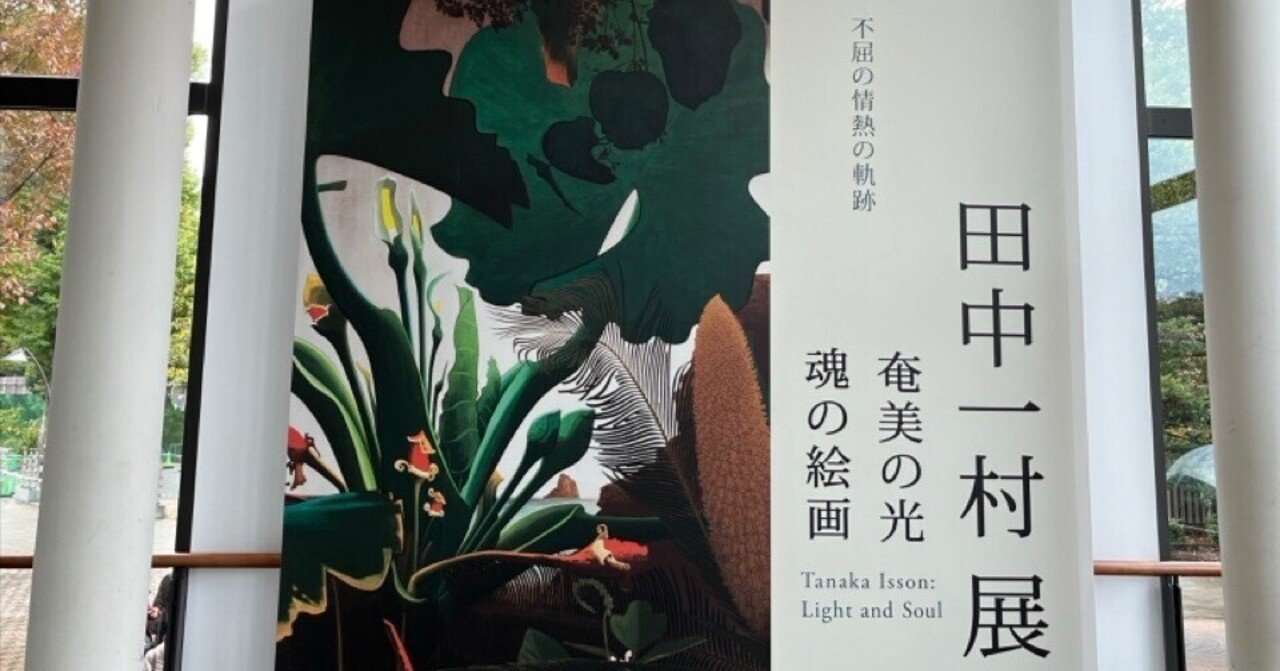 田中一村展レビュー！絵の魅力と混雑回避のコツ！アダン・白い花