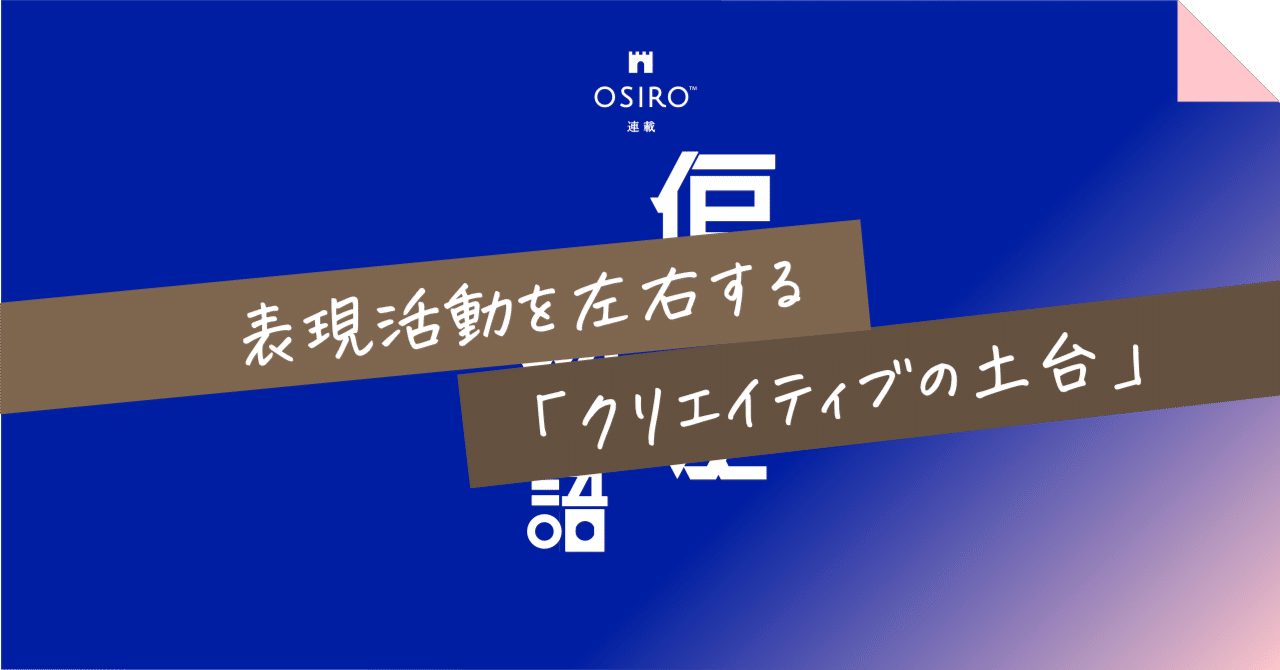 表現活動を左右する「クリエイティブの土台」｜杉山博一（オシロ代表）