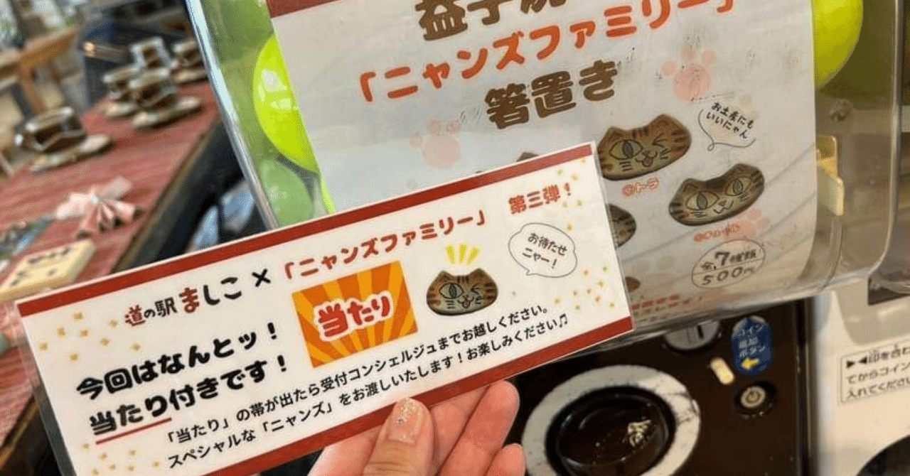 ニャンズガチャは「当たりつき」。賞品を大岡がこっそり教えてくれまし