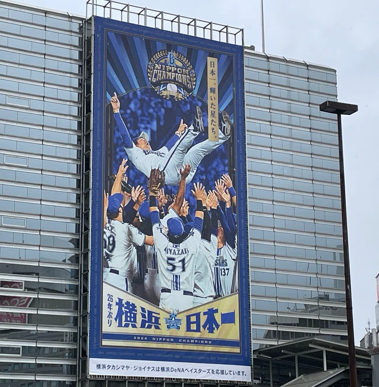 横浜DeNAベイスターズ優勝の懸垂幕｜門田和雄