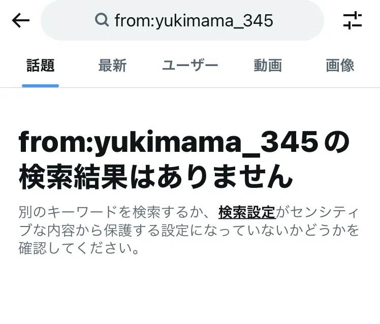 Xサーチバン祭りに巻き込まれている話｜ゆきママ
