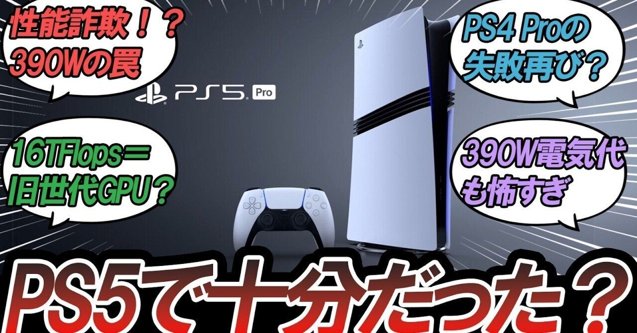 PS5 Pro 不具合祭りで炎上？購入前に知っておくべきリスクとは｜次世代