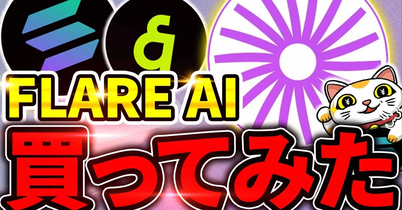 【実演映像付き】Flare AI（フレアAI）買ってみた！｜億り人生産機
