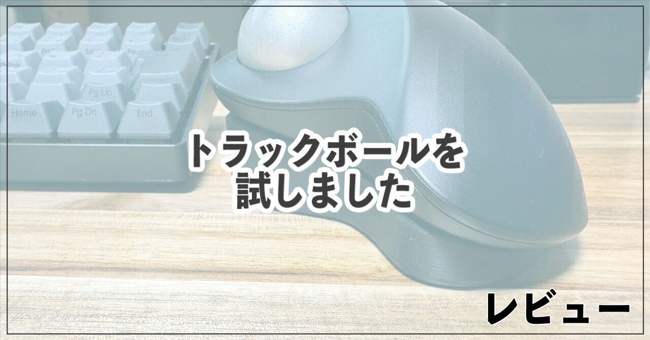 トラックボールに挑戦した話（移行完了）｜ササノキ