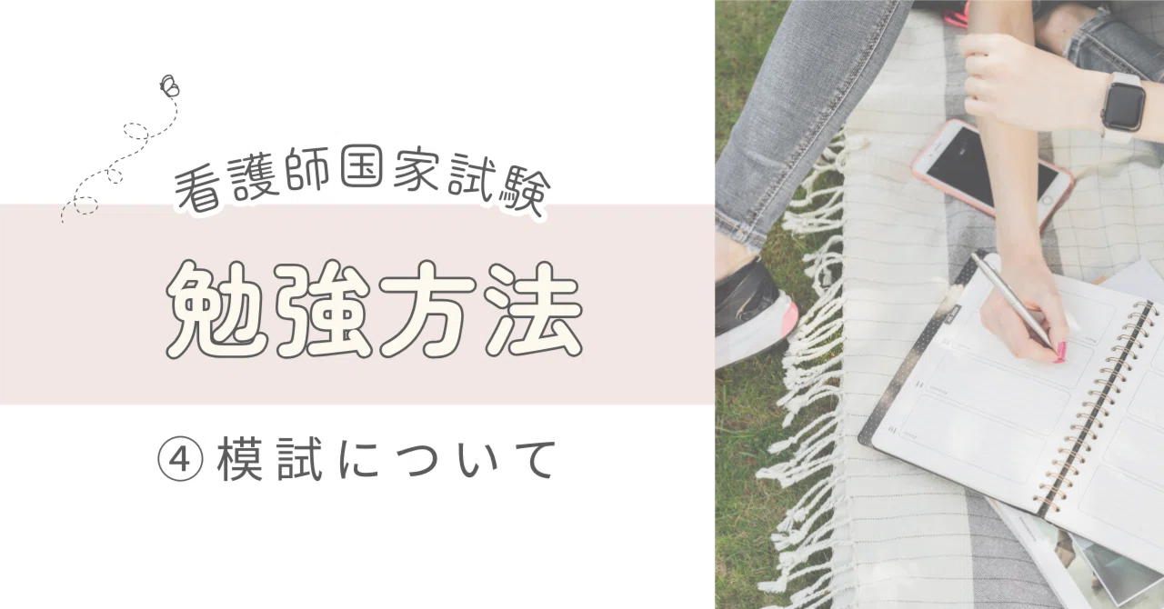 看護師国家試験の勉強方法④模試について｜ゆうり@ナースのたまご応援！