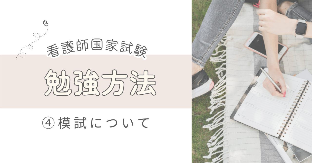 看護師国家試験の勉強方法④模試について｜ゆうり@ナースの
