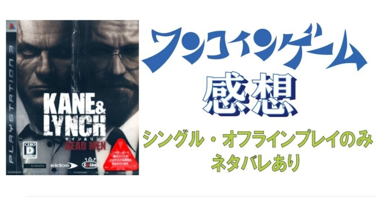 ゲーム感想]ケイン アンド リンチ デッドメン(PS3)｜老いゲーマー