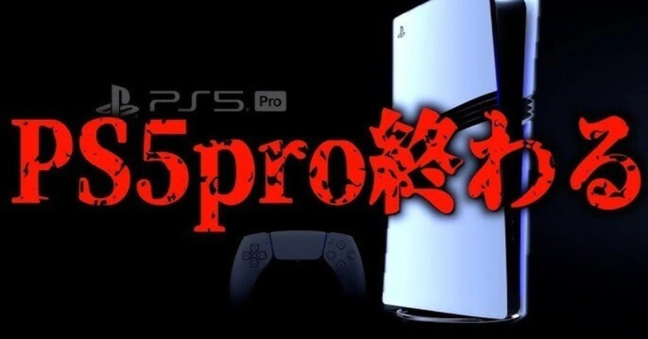 衝撃】PS5 Pro、初週販売台数でまさかの大爆死！？ 600万人が購入拒否 