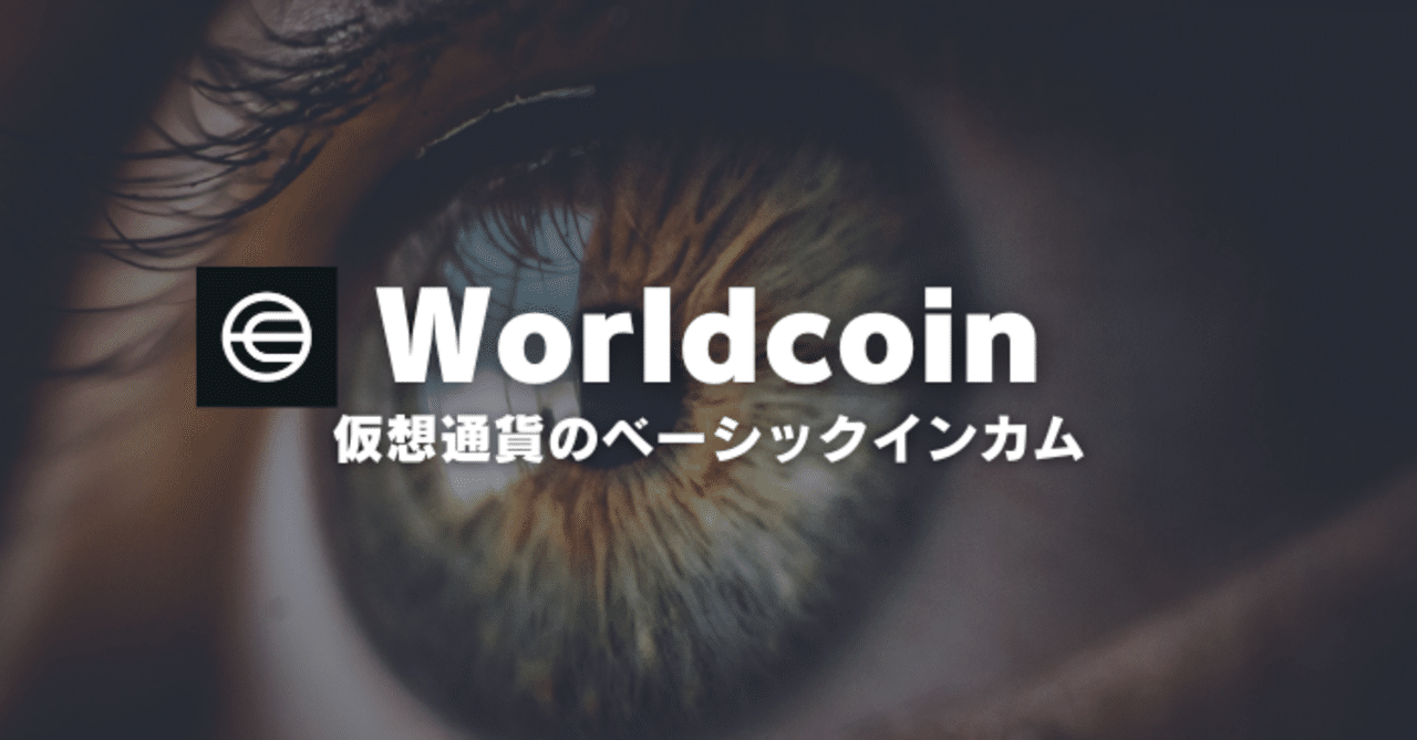招待コード】ワールド（WLD）のもらい方【仮想通貨ベーシックインカムの実現】｜ミヤビ