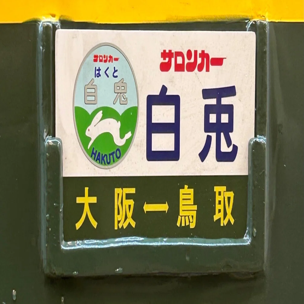 団体「サロンカー白兎」 2024.11.17｜てつろう事務所