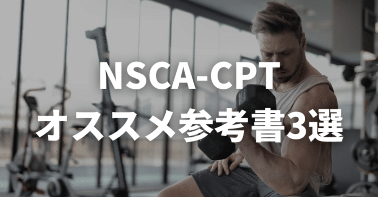 NSCA-CPT おすすめ参考書3選【最短1カ月&独学で合格】｜Ryo's