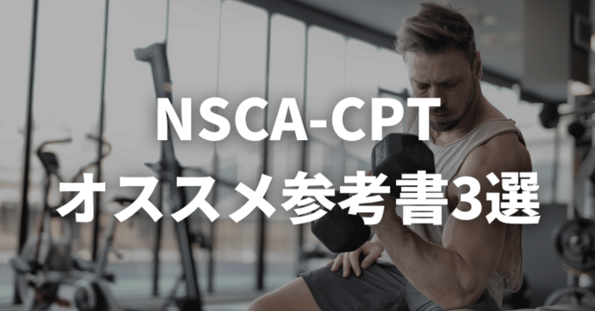 【美品】NSCA パーソナルトレーナー 書籍セット 販売（オンラインショップ） ｜ NSCAジャパン