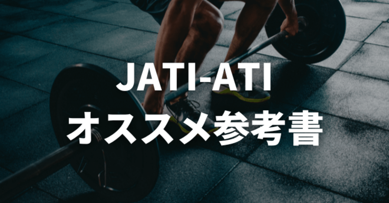 JATI-ATI おすすめ参考書【独学で合格】｜Ryo's Fitness