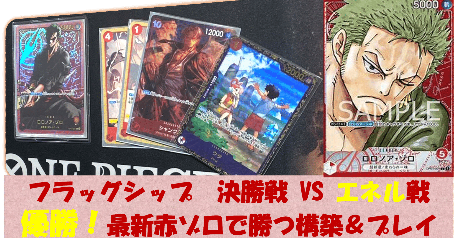 12108:ワンピースカード　フラシ優勝‼️ ガチ構築‼️ 赤ゾロデッキ シャンクス！？除去カードが鍵？フラシ5-0優勝🏆最新赤ゾロ構築