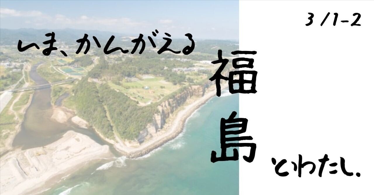 2025年春。いま、かんがえる福島とわたしをめぐる1泊2日のツアーをやり