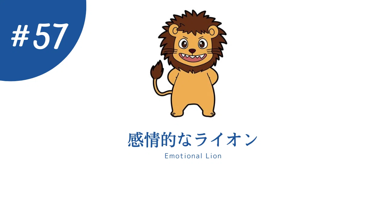 感情 的 な ライオン