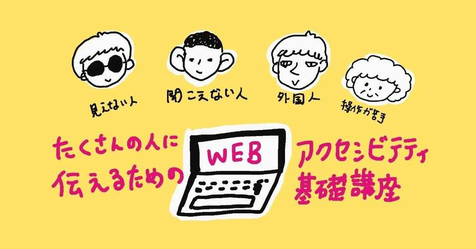 より多くの人に情報を伝えるためにできること Webアクセシビリティの基礎 大木春菜 せいかつ編集室 Note