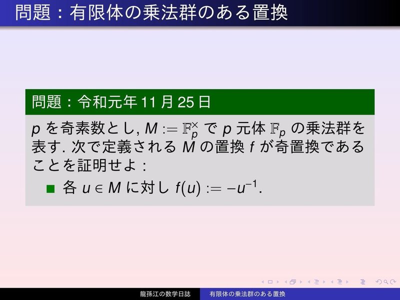 GS041：有限体の乗法群のある置換