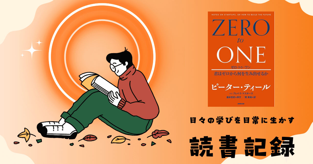 読書記録】「ZERO TO ONE」ピーター・ティール著｜ととぽりす