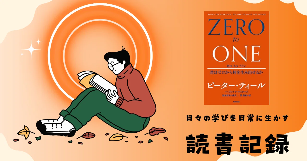 タビビトノキ　① 読書記録】「ZERO TO ONE」ピーター・ティール著｜ととぽりす
