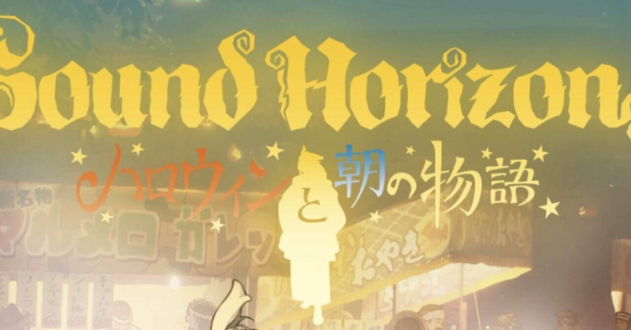 好き語り/音楽】私たちは終われなかったハロウィンの続きをして