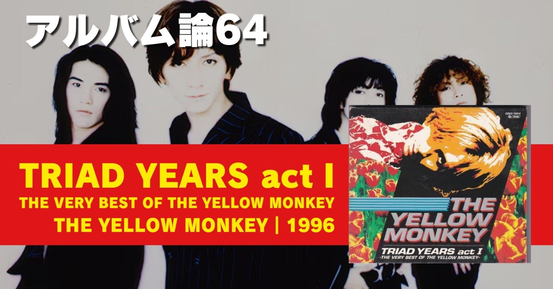 914 アルバム論64｜TRIAD YEARS actⅠ～THE VERY BEST OF THE YELLOW