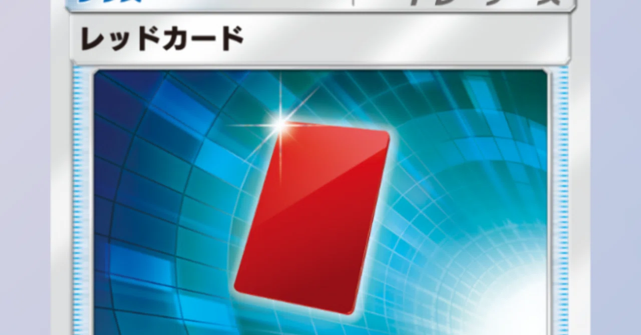 ポケポケ】デッキ構築論【レッドカード】｜もりりん