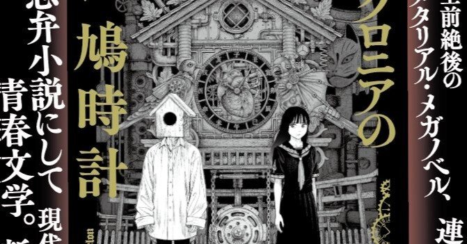 ディスクロニアの鳩時計』一般流通計画の状況報告｜海猫沢めろん