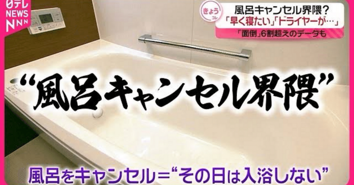 お風呂キャンセル界隈｜NONVEN DA RARI