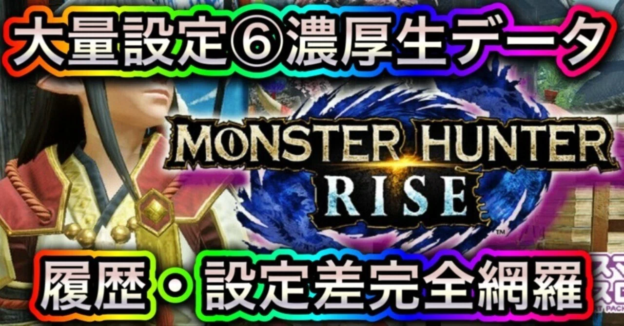 🔥設定6は◯◯◯で判別せよ!?🔥モンスターハンターライズ 設定6濃厚生