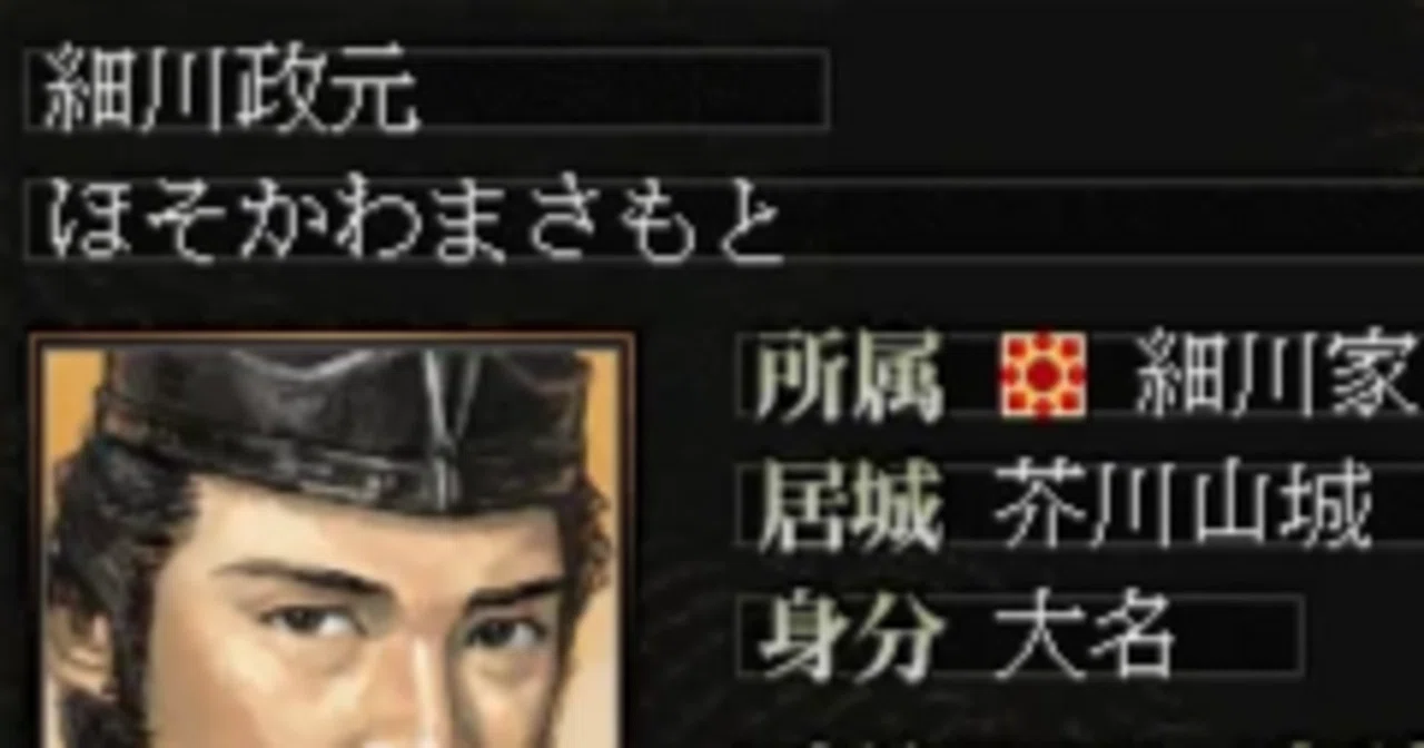 信長の野望」で自分の小説の登場人物をさがしてみた①～細川政元｜大純はる