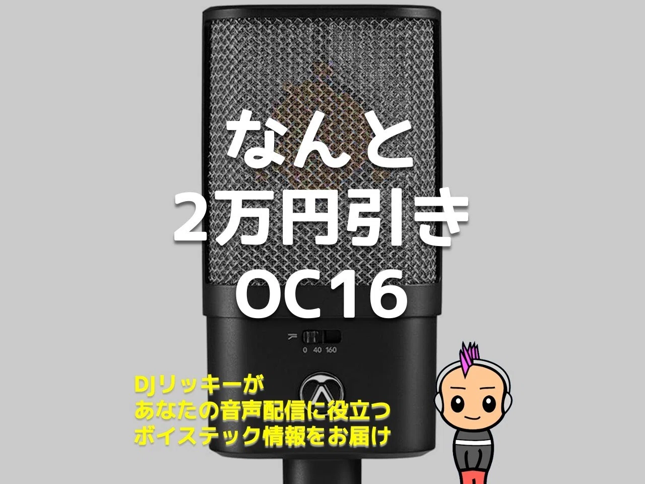 2万円引き】Austrian Audio OC16のコンデンサーマイクがお買い得｜DJ