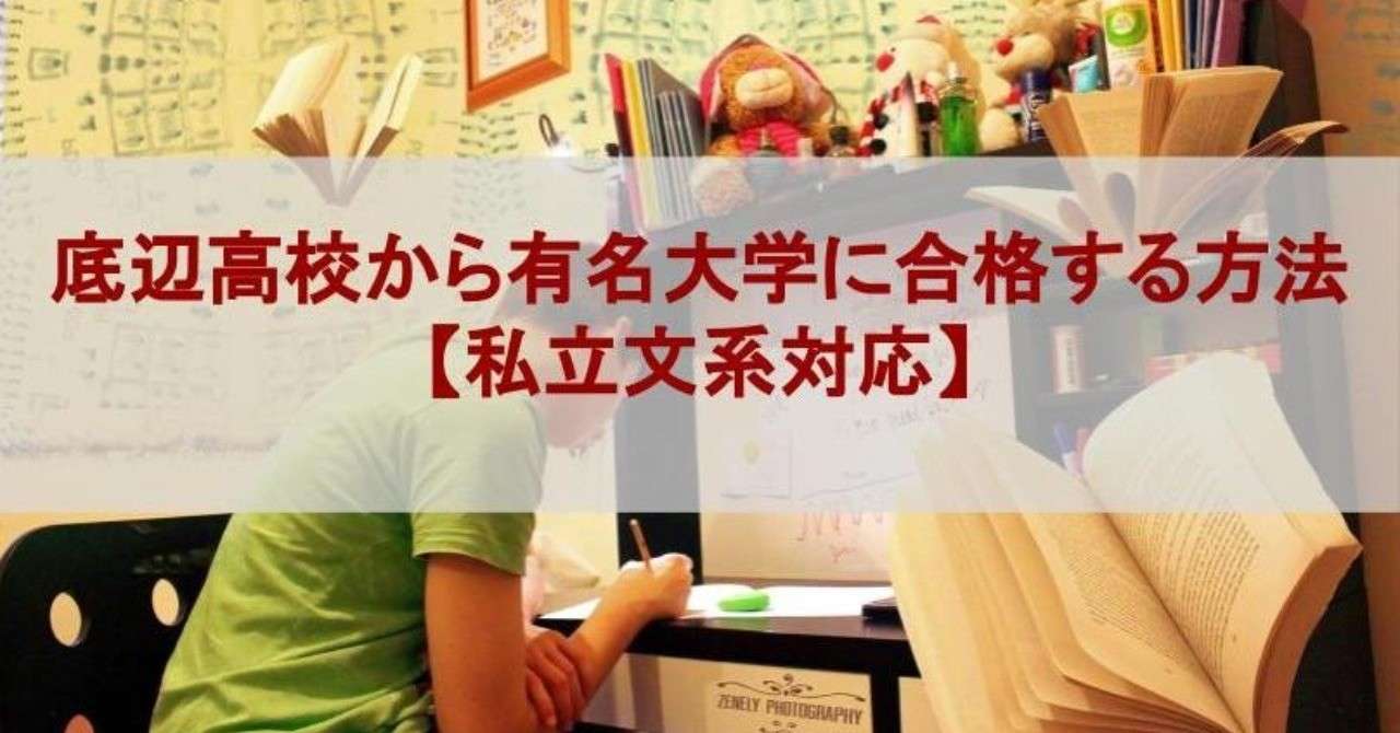 底辺高校から有名大学に合格する勉強法 私立文系対応 よしひろ Note